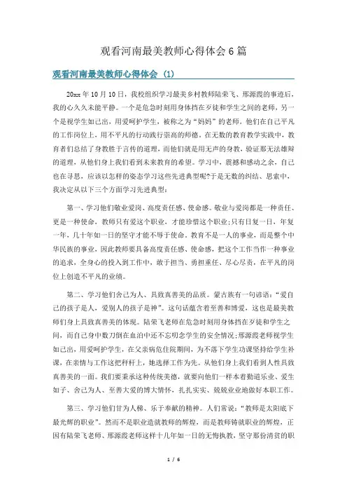 观看河南最美教师心得体会6篇