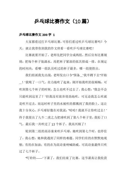 乒乓球比赛作文(10篇)