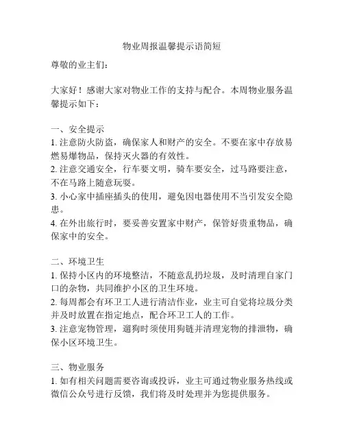 物业周报温馨提示语简短