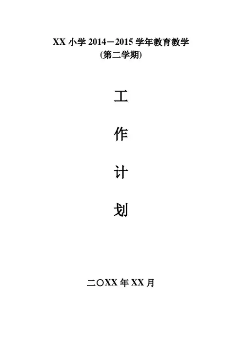 XX小学2014-2015年度第一学期工作计划
