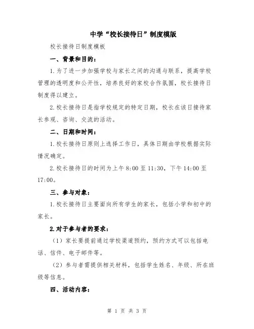 中学“校长接待日”制度模版