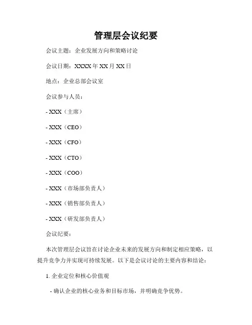 管理层会议纪要
