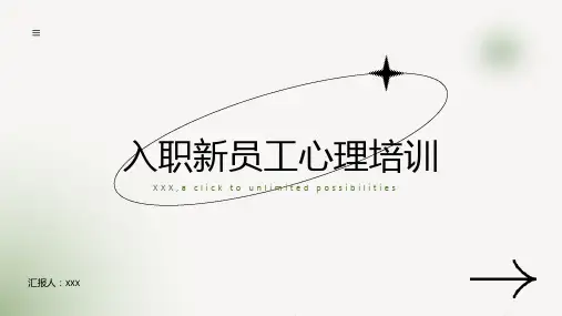 入职新员工心理培训ppt