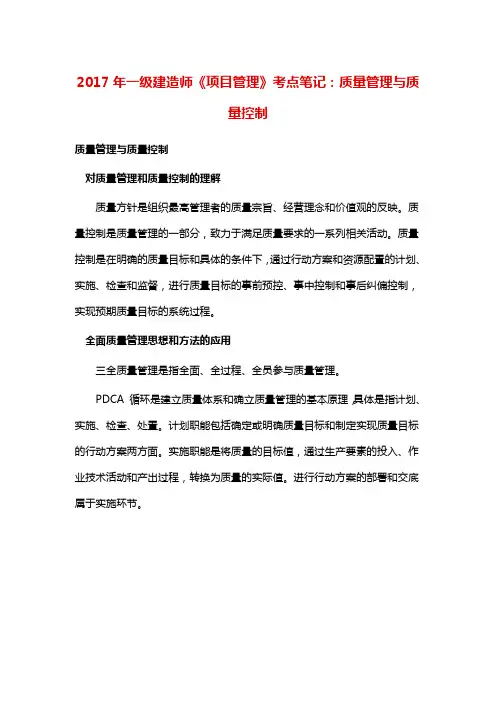 一级建造师《项目管理》考点笔记：质量管理与质量控制