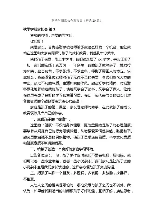 秋季学期家长会发言稿（精选20篇）