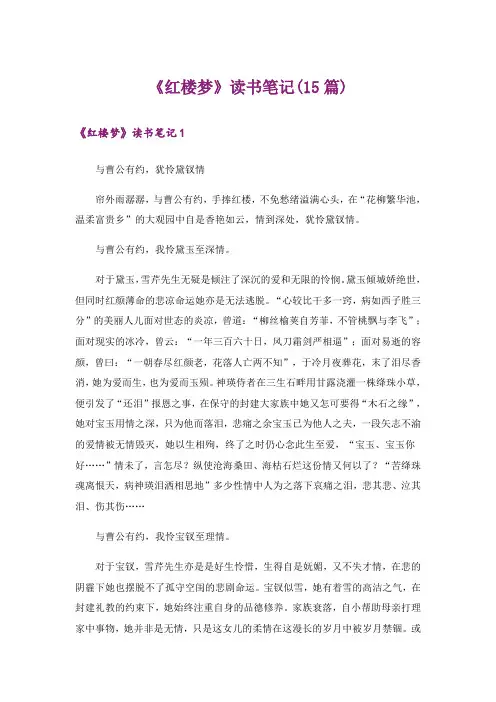 《红楼梦》读书笔记(15篇)