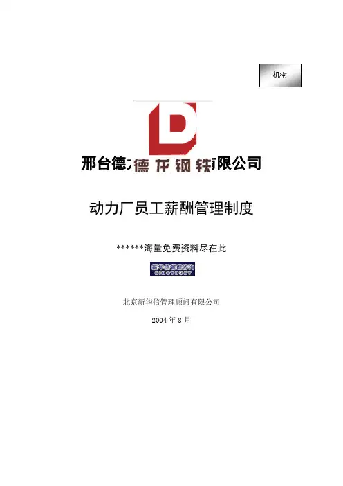 钢铁实业公司动力厂员工薪酬管理制度