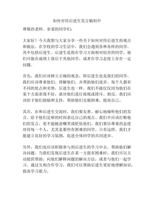 如何对待后进生发言稿初中