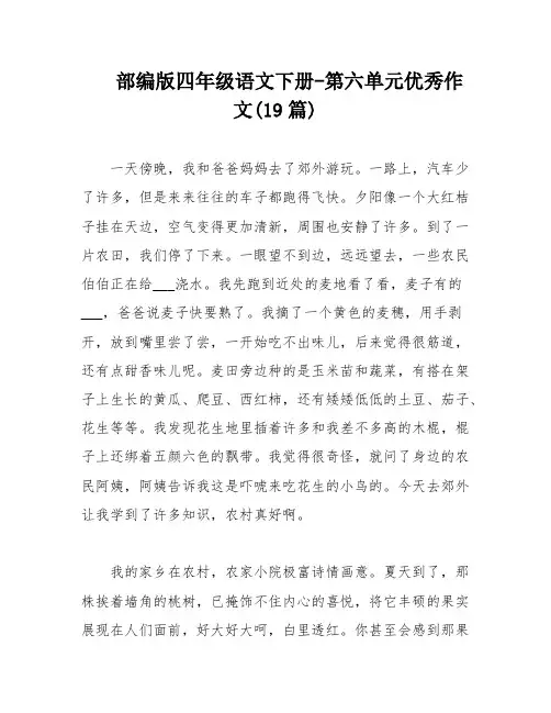 部编版四年级语文下册-第六单元优秀作文(19篇)