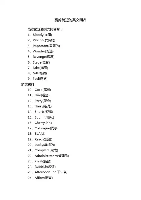 高冷简短的英文网名