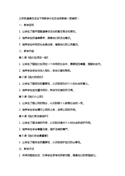 三年级道德与法治下册教学计划及全册教案部编版