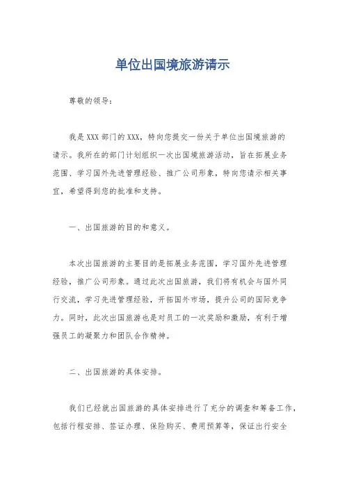 单位出国境旅游请示