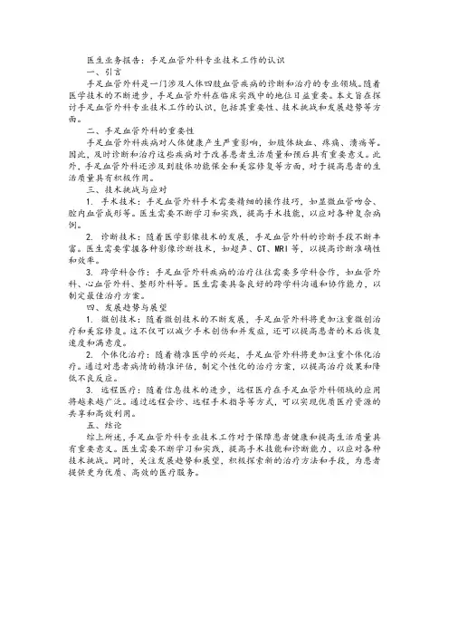 医生业务报告手足血管外科专业技术工作的认识