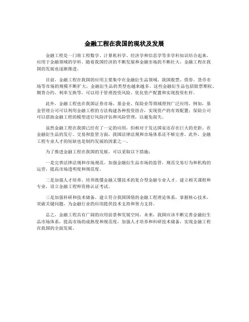 金融工程在我国的现状及发展