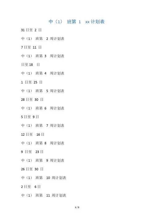 幼儿园上学期中班周计划