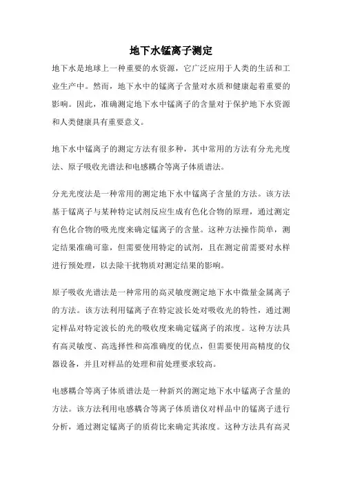 地下水锰离子测定