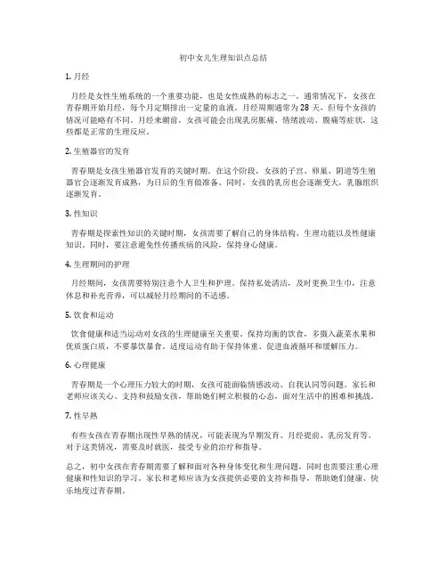 初中女儿生理知识点总结