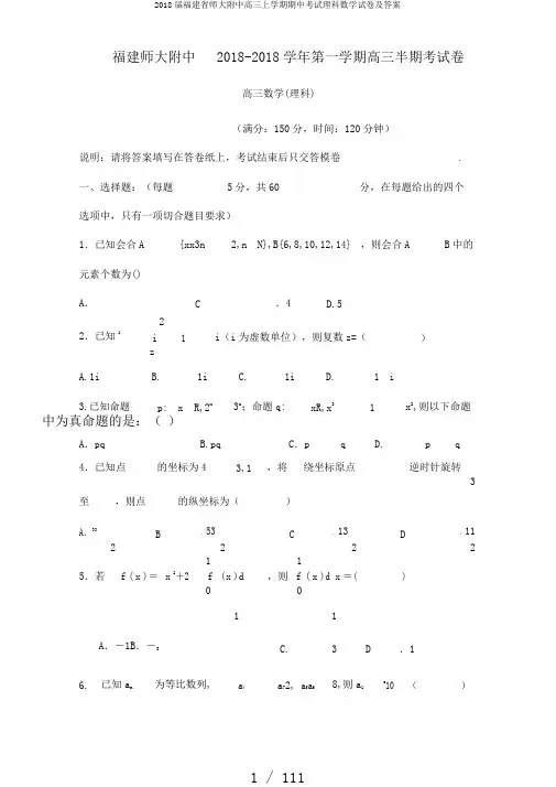 2018届福建省师大附中高三上学期期中考试理科数学试卷及答案