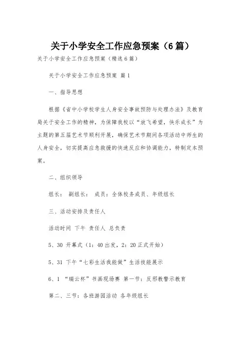 关于小学安全工作应急预案(6篇)