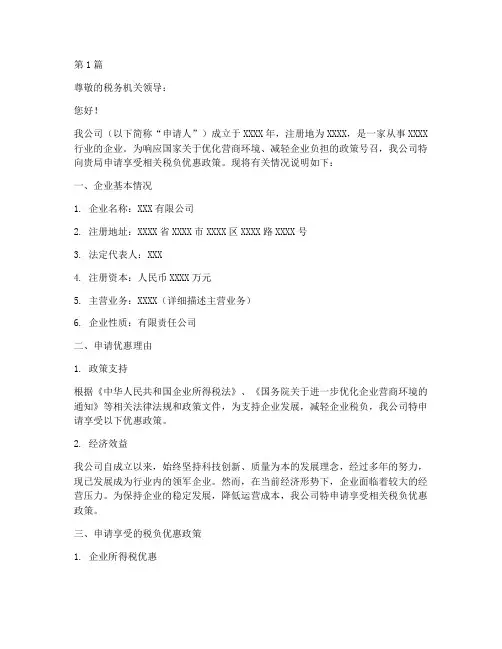 企业税负优惠申请书模板(3篇)