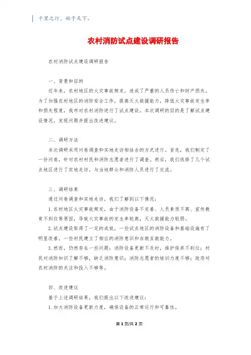 农村消防试点建设调研报告