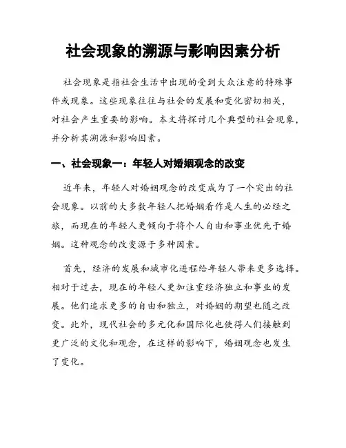 社会现象的溯源与影响因素分析
