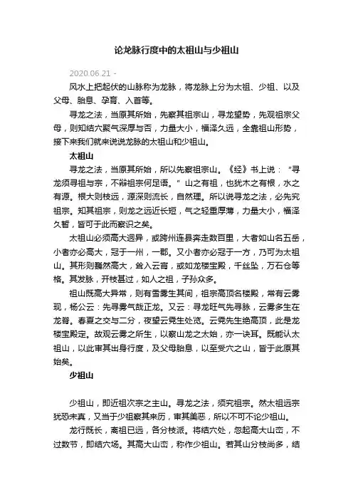 论龙脉行度中的太祖山与少祖山