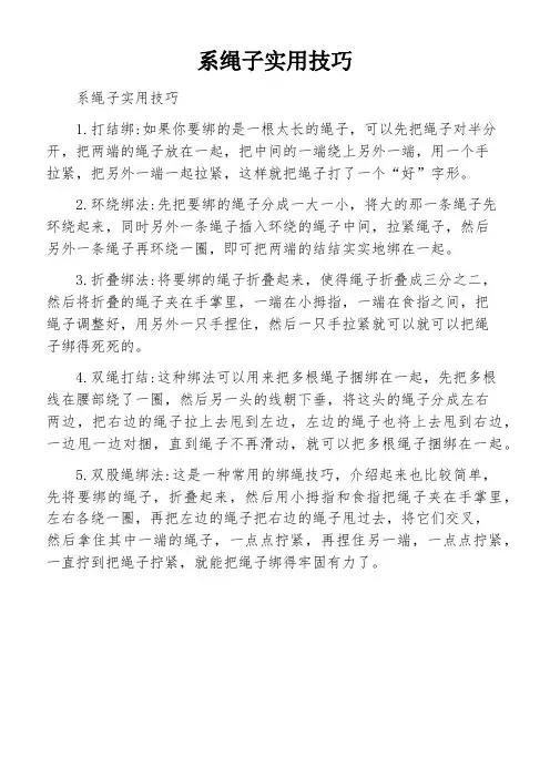 系绳子实用技巧