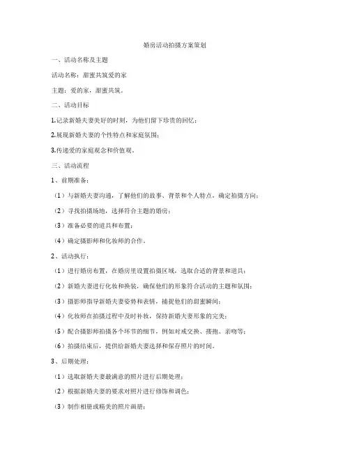 婚房活动拍摄方案策划