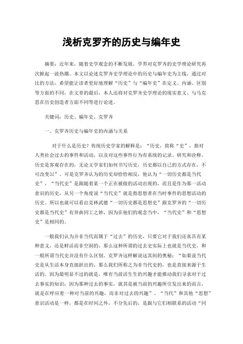 浅析克罗齐的历史与编年史