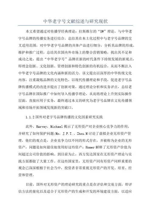 中华老字号文献综述与研究现状