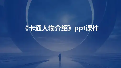 《卡通人物介绍》课件