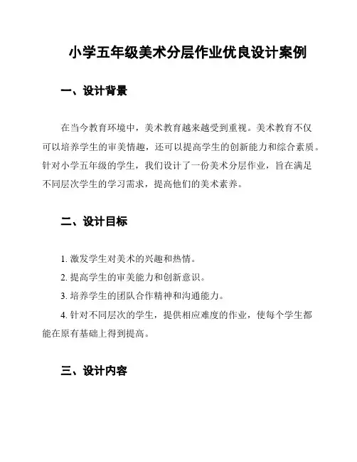 小学五年级美术分层作业优良设计案例