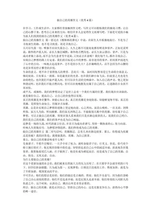 2024最新-做自己的英雄作文(优秀4篇)