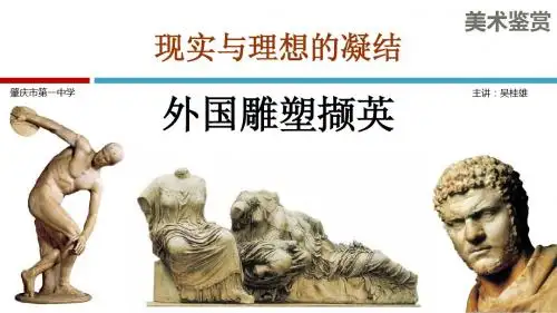 外国雕塑撷英-古希腊雕塑