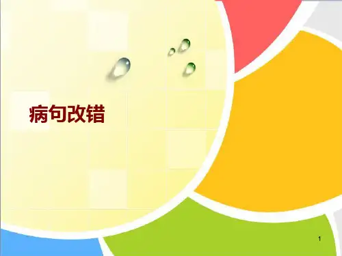 病句改错