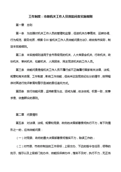 工作制度：市级机关工作人员效能问责实施细则