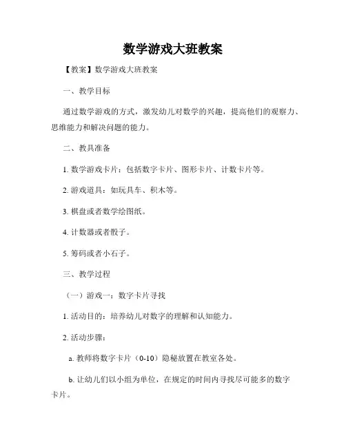 数学游戏大班教案