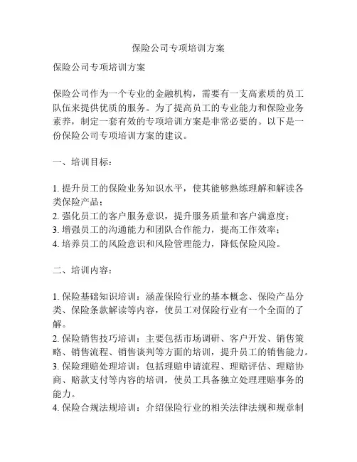 保险公司专项培训方案