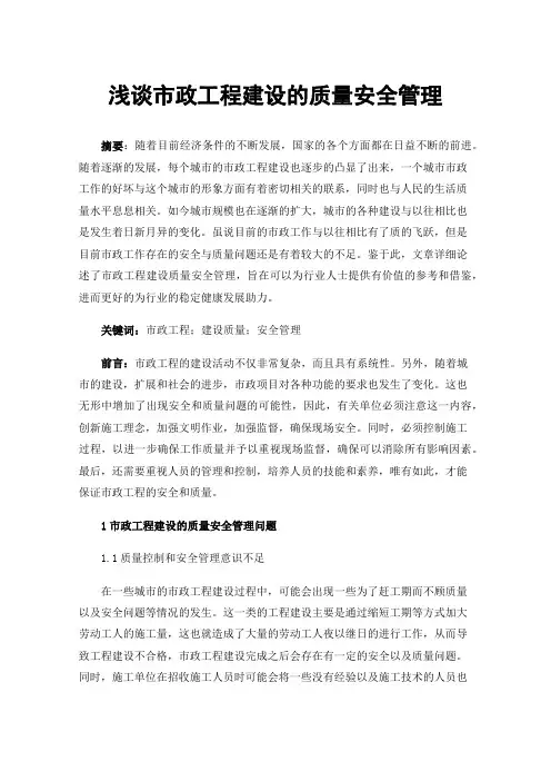 浅谈市政工程建设的质量安全管理