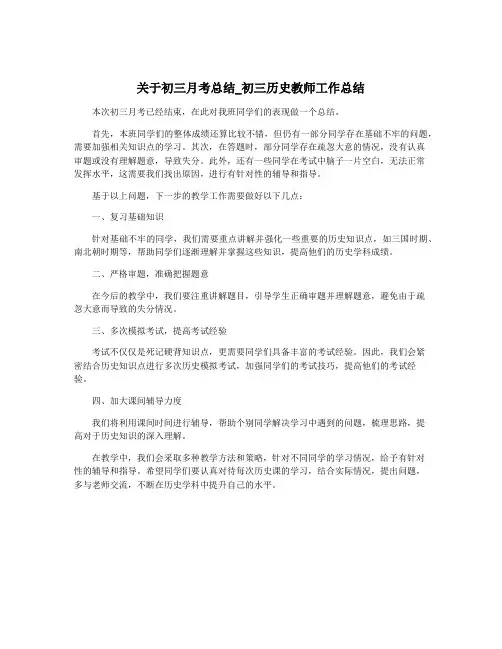 关于初三月考总结_初三历史教师工作总结