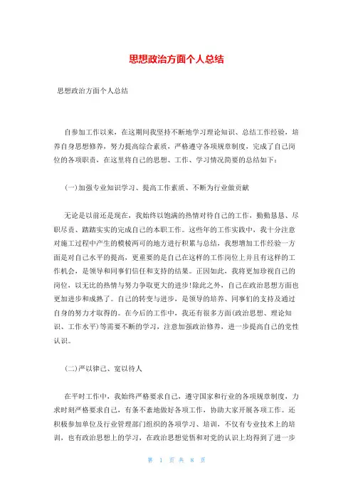 思想政治方面个人总结