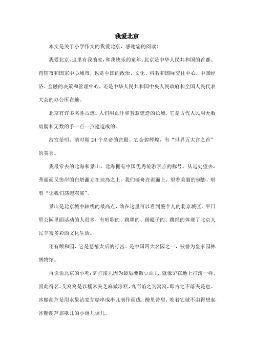 我爱北京_小学作文