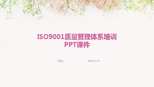ISO9001质量管理体系培训PPT课件