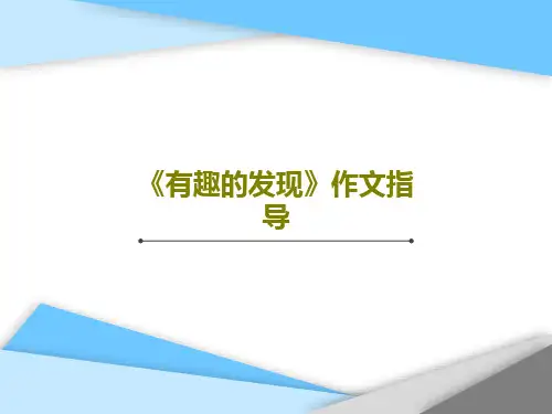 《有趣的发现》作文指导34页文档