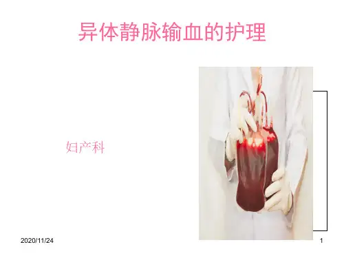 静脉输血的护理 ppt课件