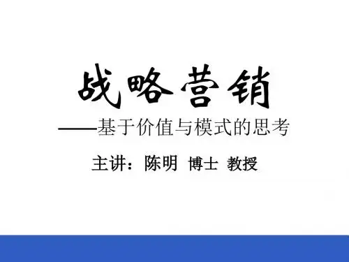 陈明：营销班课程：战略营销