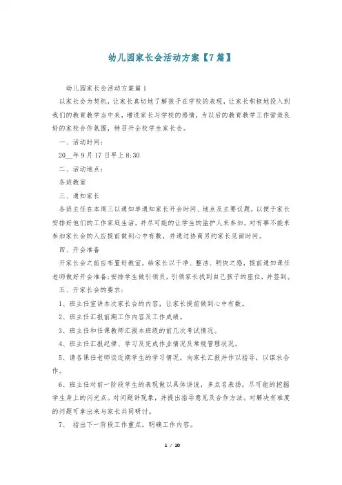 幼儿园家长会活动方案【7篇】