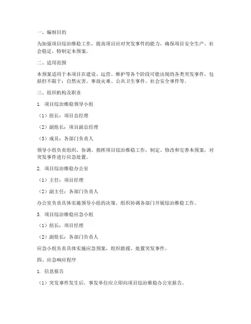 项目综治维稳应急预案