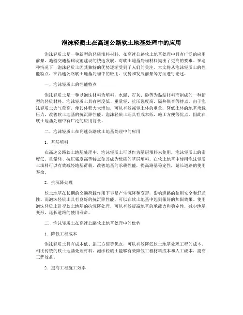 泡沫轻质土在高速公路软土地基处理中的应用
